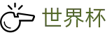 2026世界杯外围-官方中文入口